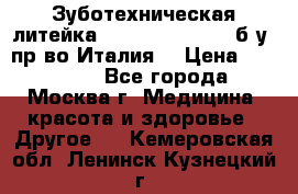 Зуботехническая литейка Manfredi Centuri б/у, пр-во Италия. › Цена ­ 180 000 - Все города, Москва г. Медицина, красота и здоровье » Другое   . Кемеровская обл.,Ленинск-Кузнецкий г.